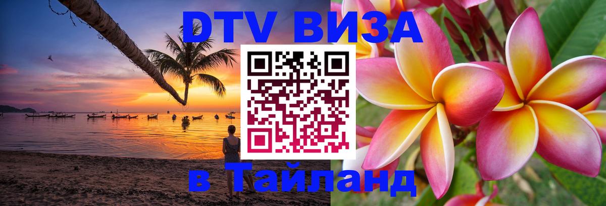 Оформить DTV визу в Тайланд 