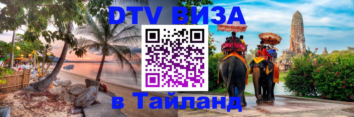 DTV Visa Thailand — прайс и условия, виза без дополнительных документов - Улан-Батор  05.12.2025 