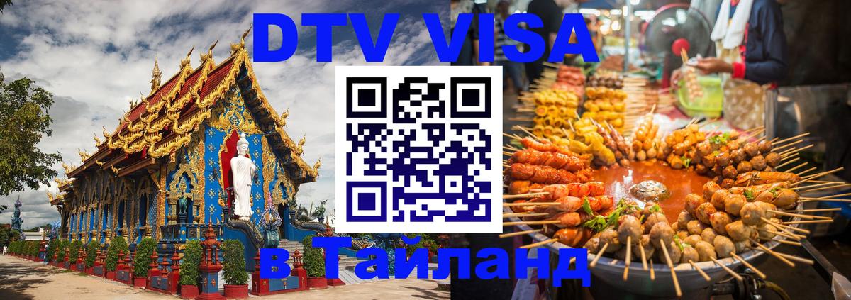 Долгосрочная виза DTV в Тайланд Улан-Батор 